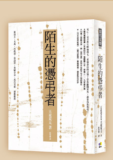 陌生的憑弔者