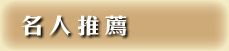 名人推薦