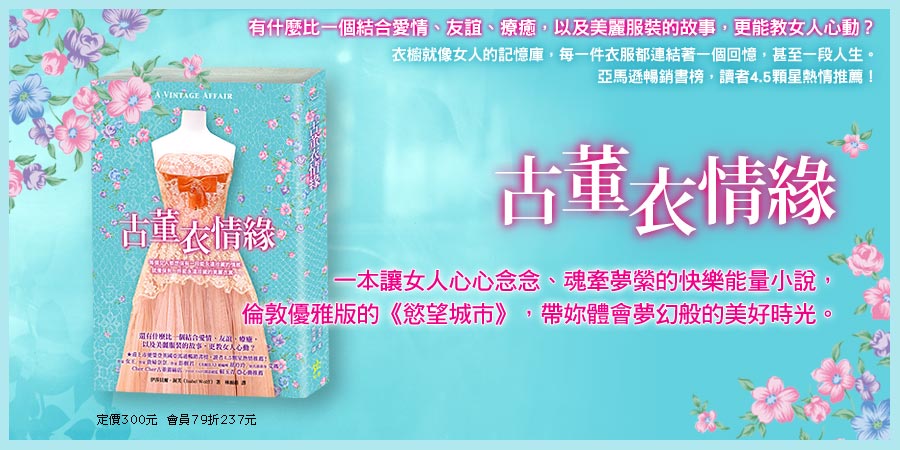 古董衣情緣