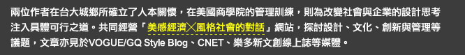 共同經營「美感經濟╳風格社會的對話」網站