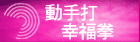 動手打幸福拳