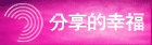 分享的幸福