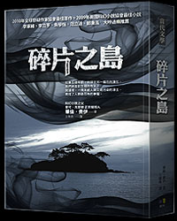 碎片之島