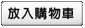 加入購物車