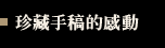 珍藏手稿的感動