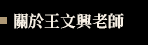 關於王文興老師
