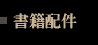 書籍配件