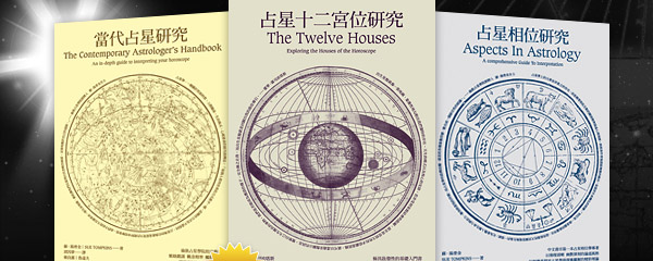 《占星十二宮位研究》+《當代占星研究》+《占星相位研究》