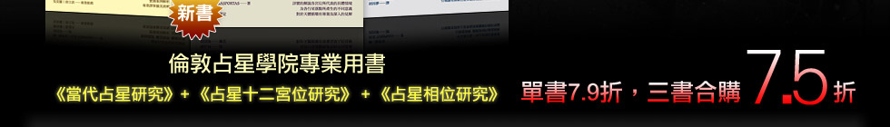 《占星十二宮位研究》+《當代占星研究》+《占星相位研究》