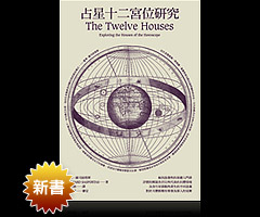 《占星十二宮位研究》