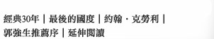 經典30年︱最後的國度︱約翰‧克勞利︱導讀︱延伸閱讀
