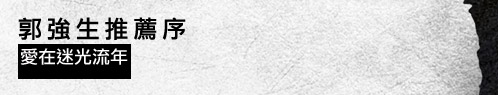 郭強生推薦序