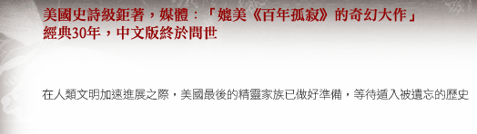 美國史詩級鉅著，媒體：「媲美《百年孤寂》的奇幻大作」