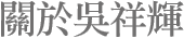 關於吳祥輝
