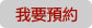 我要預約