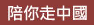 陪你走中國
