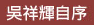 吳祥輝自序