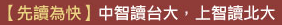 【先讀為快】中智讀台大，上智讀北大