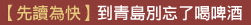 【先讀為快】到青島別忘了喝啤酒