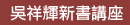 吳祥輝新書講座
