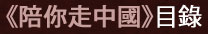 《陪你走中國》目錄 