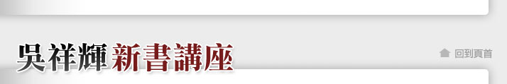 吳祥輝自序