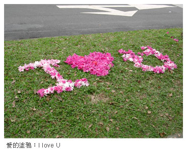 愛的塗鴉：I love U