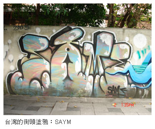 台灣的街頭塗鴉：SAYM