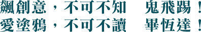 飆創意，不可不知  鬼飛踢！    