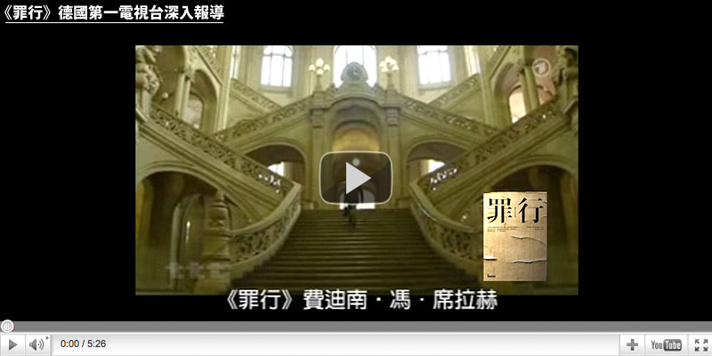 德國第一電視台深入報導