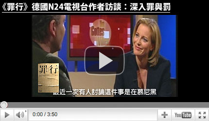 德國N24電視台作者訪談：深入罪與罰