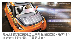 應用太陽能板並在造型上做好整體的搭配，是吉利IG節能智慧車設計需求的重要規範。