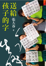 送給孩子的字
