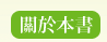 關於本書