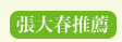 張大春推薦