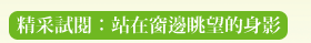 精采試閱：站在窗邊眺望的身影