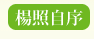 楊照自序