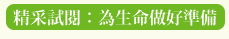 精采試閱：為生命做好準備