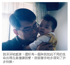 我深深地感激，還好有一個與我如此不同的生命出現在身邊讓我愛，我就奢侈地多得到了許多快樂。
