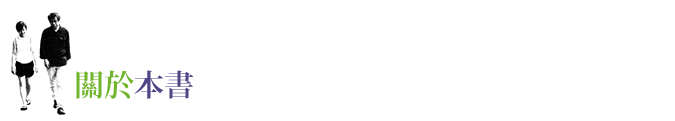 關於本書