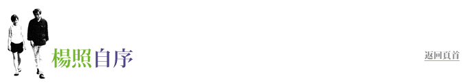 楊照自序
