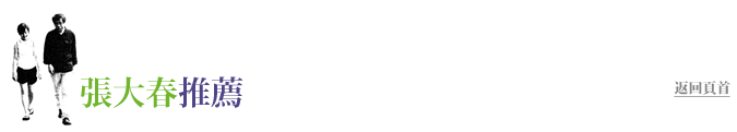 張大春推薦