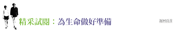 精采試閱:為生命做好準備