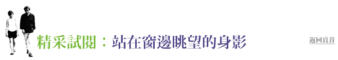 精采試閱:站在窗邊眺望的身影