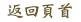 返回頁首