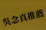 吳念真推薦