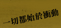 一切都始於衝動