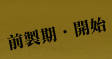 前製期‧開始