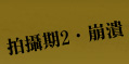 拍攝期2‧崩潰