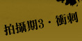 拍攝期3‧衝刺